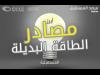 المصادر المتجددة تولد 24.5 جيجاواط لأوروبا في 2016