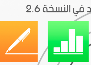 آبل تحدث تطبيقات "iWork  " الثلاثة لمنصتي iOS 9 و Mac OS X El Capitan